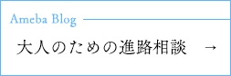 Ameba Blog アメブロ 大人のための進路相談