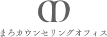 まろカウンセリングオフィス