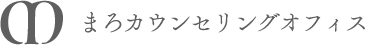 まろカウンセリングオフィス