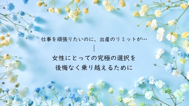 仕事を頑張りたいのに、出産のリミットが…究極の選択を後悔なく乗り越えるために