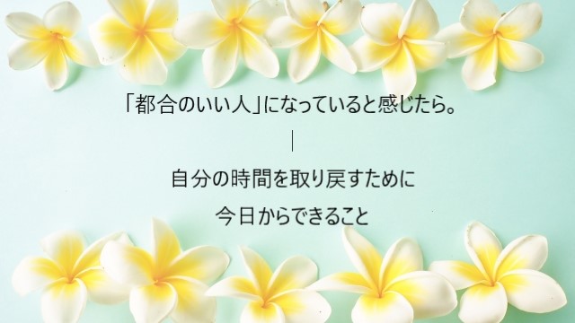 「都合のいい人」になっていると感じたら。自分の時間を取り戻すために今日からできること