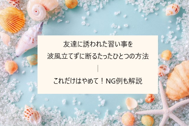 友達に誘われた習い事を波風立てずに断るたったひとつの方法－NG例も解説